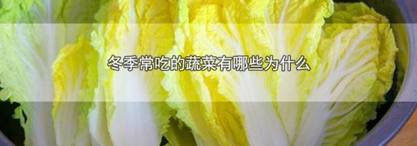冬季常吃的蔬菜有哪些为什么