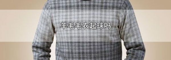 羊毛毛衣起球吗