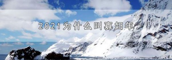 2021为什么叫寡妇年