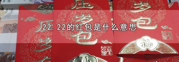 22.22的红包是什么意思