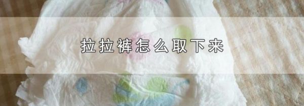 拉拉裤怎么取下来