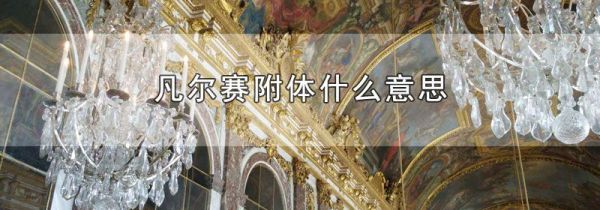 凡尔赛附体什么意思
