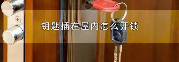 钥匙插在屋内怎么开锁