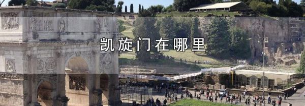 凯旋门在哪里