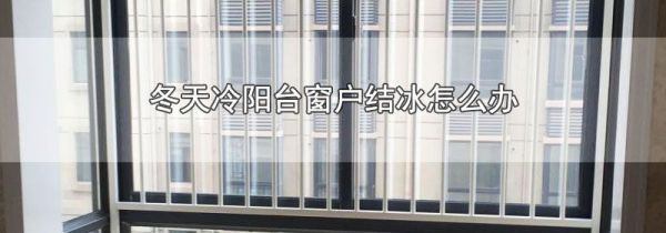 冬天冷阳台窗户结冰怎么办