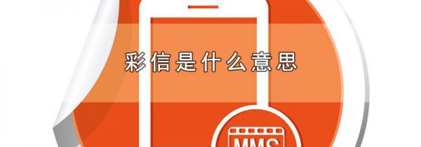 彩信是什么意思