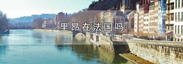 里昂在法国吗