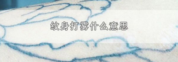 纹身打雾什么意思