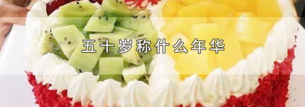 五十岁称什么年华