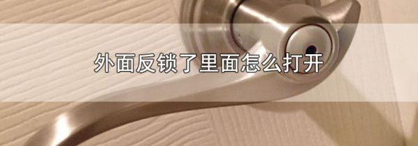 外面反锁了里面怎么打开