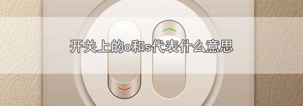 开关上的o和s代表什么意思