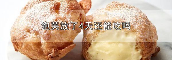 泡芙放了4天还能吃吗
