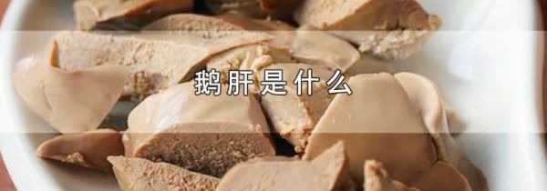 鹅肝是什么