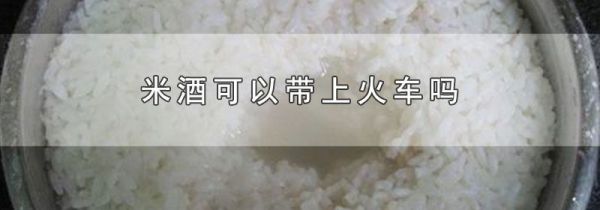 米酒可以带上火车吗