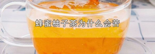 蜂蜜柚子茶为什么会苦