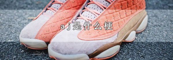 aj是什么梗