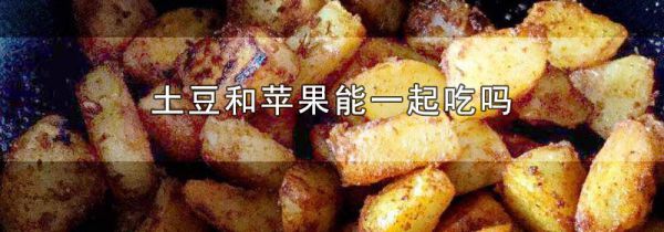 土豆和苹果能一起吃吗