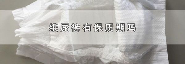纸尿裤有保质期吗