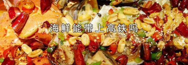 海鲜能带上高铁吗