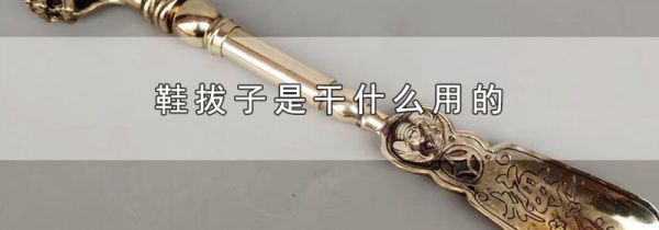 鞋拔子是干什么用的