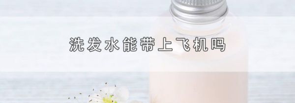 洗发水能带上飞机吗