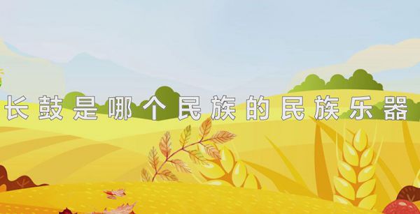 长鼓是哪个民族的民族乐器