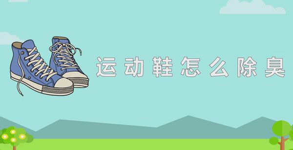 运动鞋怎么除臭