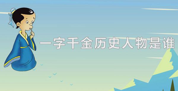 一字千金历史人物是谁