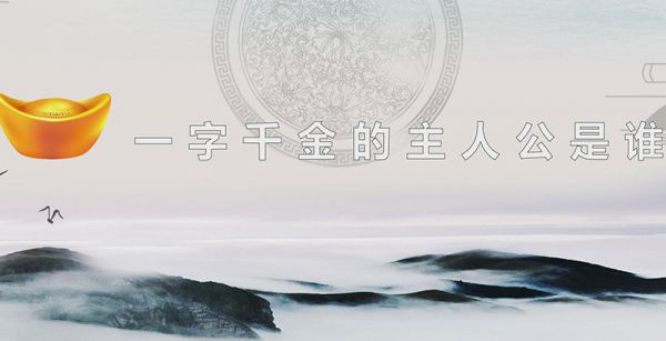 一字千金的主人公是谁