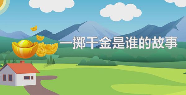 一掷千金是谁的故事