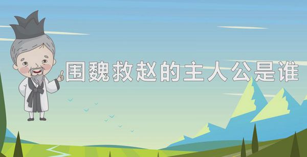 围魏救赵的主人公是谁