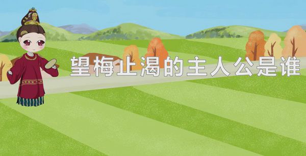望梅止渴的主人公是谁
