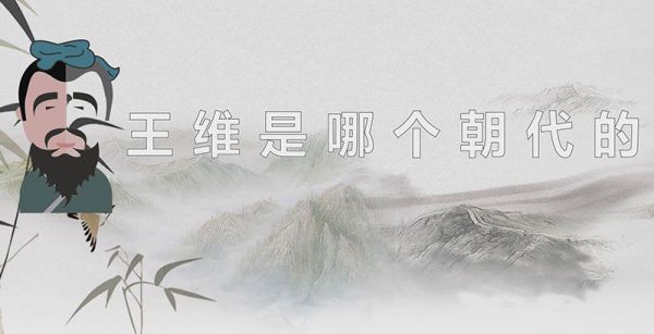 王维是哪个朝代的