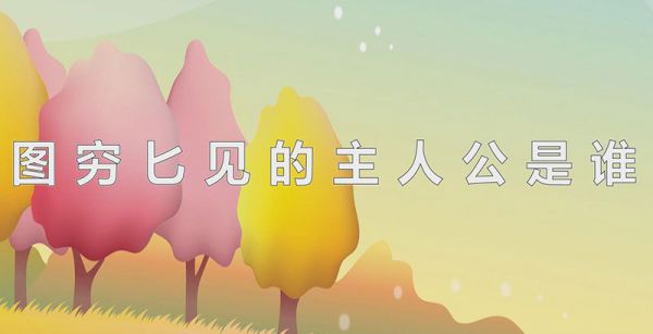 图穷匕见的主人公是谁