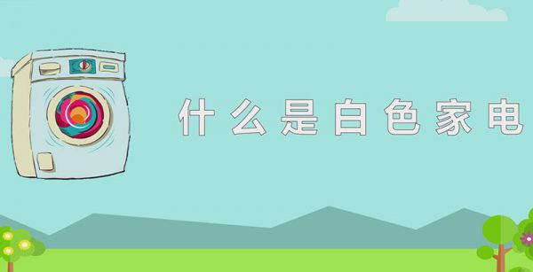 什么是白色家电