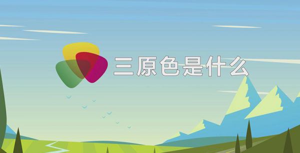 三原色是什么
