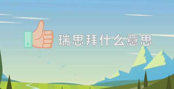 瑞思拜什么意思