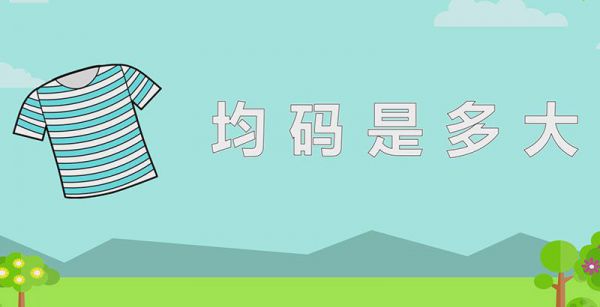 均码是多大