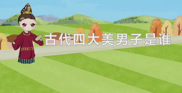 古代四大美男子是谁