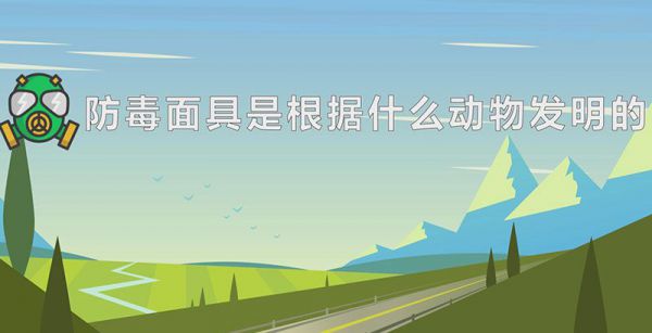 防毒面具是根据什么动物发明的