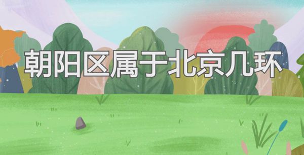 朝阳区属于北京几环