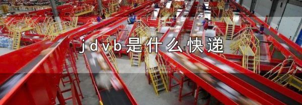 jdvb是什么快递