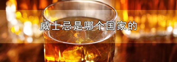 威士忌是哪个国家的