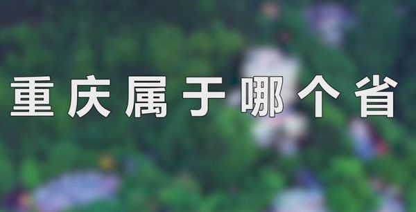 重庆属于哪个省