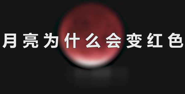月亮为什么会变红色