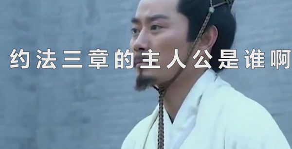 约法三章的主人公是谁啊