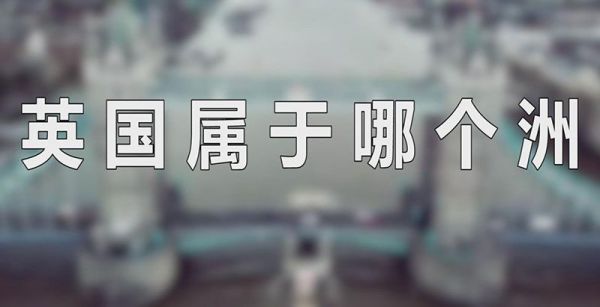 英国属于哪个洲