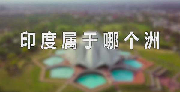 印度属于哪个洲
