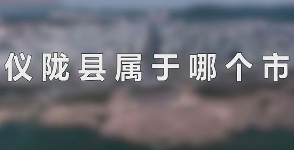 仪陇县属于哪个市