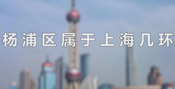 杨浦区属于上海几环